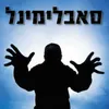 יותר מחבר-רמיקס