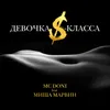 About Девочка S-класса Song