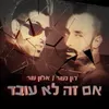 About אם זה לא עובד Song