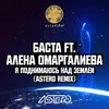 Я поднимаюсь над землёй (Astero Remix)