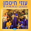 About Bo Nachzor Habaita Be'Shalom Song