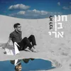 לא לבד