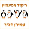 ריקוד הפינגווין