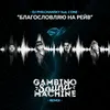 Благословляю на рейв-Gambino Sound Machine Remix
