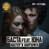 About Мастер и Маргарита Song