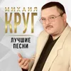 About Пусти меня, мама Song