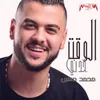 About El Wakt Khadny Song