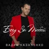 About Бегу за тобой Song