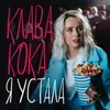 About Я устала Song