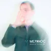 About Меринос Song