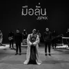 About มือลั่น Song