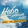 About Небо так любит нас Song