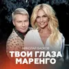 About Твои глаза маренго Song