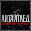 About АНТАЙТЛЕД Song