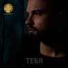 About Тебя Song