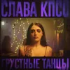 About Грустные танцы Song