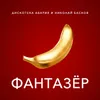 About Фантазёр Song