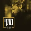 About יותר מדי Song