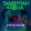 About Если что, набирай Song