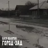 Город-зад