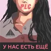 About У нас есть ещё Song