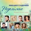 Мои чувства - кружева