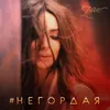 About Негордая Song