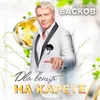 About Два венца на карете Song
