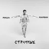 About Странные Song