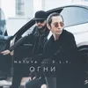 About Огни Song