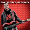 About Доиграетесь мальчики Song