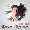 About Моё небо Song