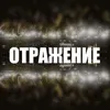 About Oтражение Song