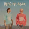 About Небо на двох Song