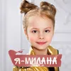 About Я - Милана Song