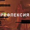 About Рефлексия Song