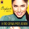 About I Pio Oraia Mou Agapi Song