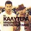 About Ta Kalytera Song