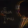 About Тучи Song