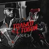 About Только с тобой Song