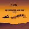 About Неуловимая-DJ ЦветкоFF & Shuba Remix Song