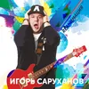Парень с гитарой-Dance version 2018
