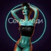 About Секси леди Song
