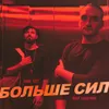 About Больше сил Song