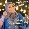 Mawal Ana Hakhbez Eleish