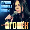 About Песни мамы моей Song