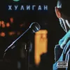 About Хулиган Song