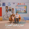 About Sar Waa't El Jizi Song