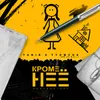 About Кроме неё Song