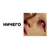 About ничего Song